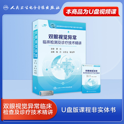 人卫眼视光视频课程陈浩