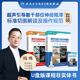 危机管理 超声引导躯干部位四肢神经阻滞标准切面解读及操作规范梅伟麻醉疼痛诊疗技术视频医学书籍网课电子版 套装