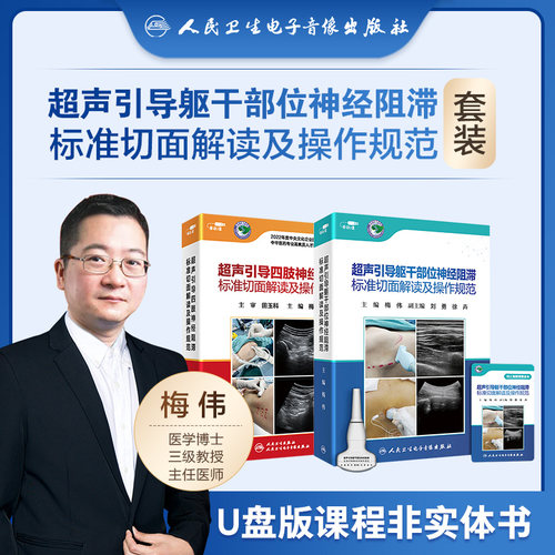 人卫麻醉躯干四肢神经阻滞梅伟