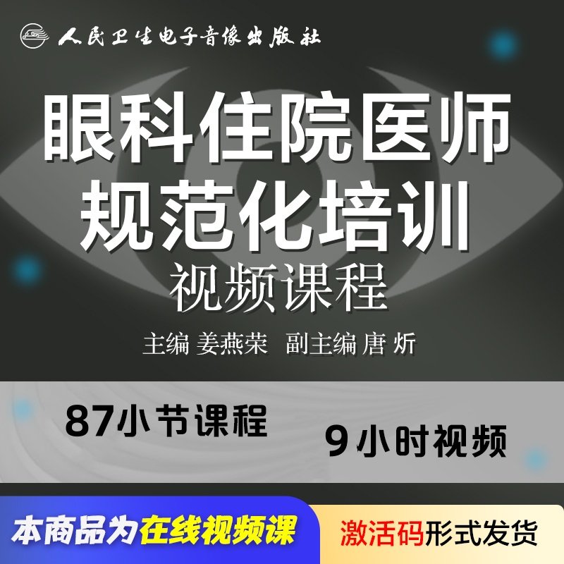 眼科住院医师规范化培训视频课程姜燕荣规培教材玻璃体白内障检查