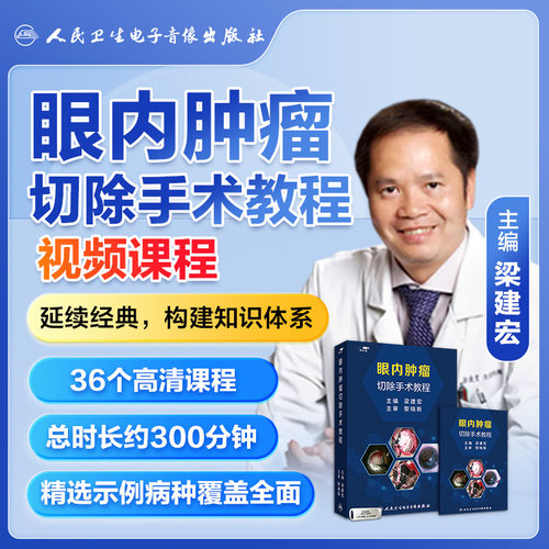 眼内肿瘤切除手术教程梁建宏