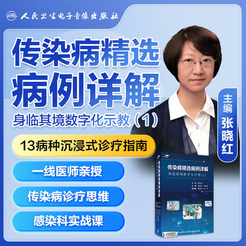 传染病精选病例详解视频课程