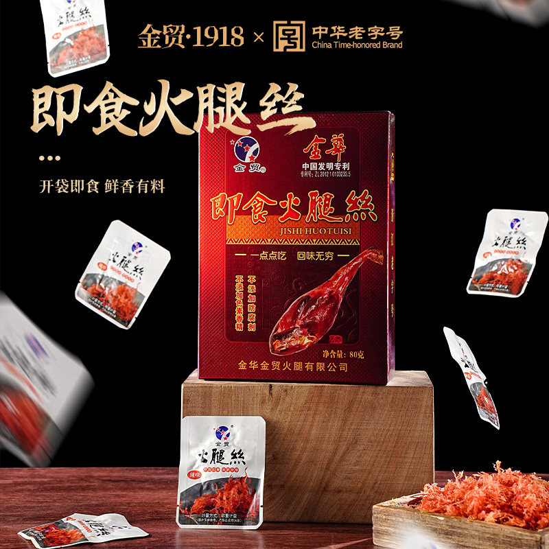 金贸火腿丝开袋即食80克约22小包浙江金华特产小吃零食年货送礼