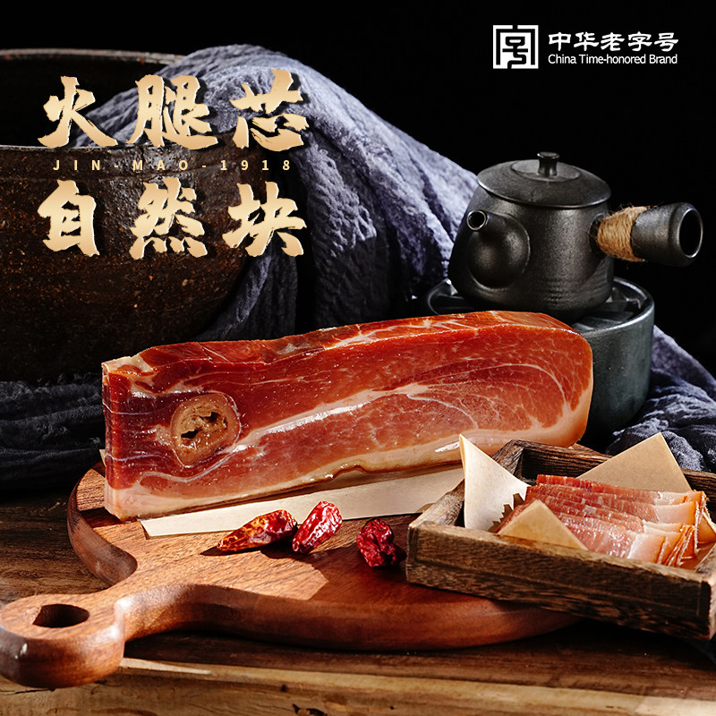 金贸金华火腿芯切片三年老火腿浙江特产正宗火腿肉块农家腊味特产