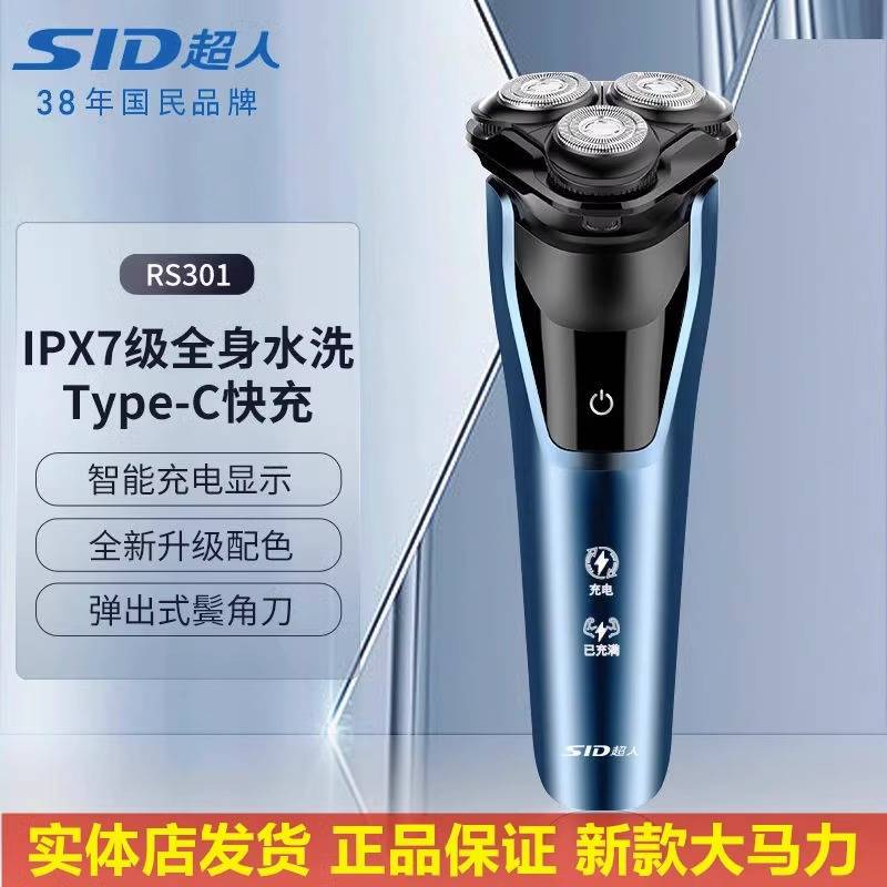 品牌超人剃须刀RS301电动刮胡刀男士剃须刀全身水洗USB充电线5w大