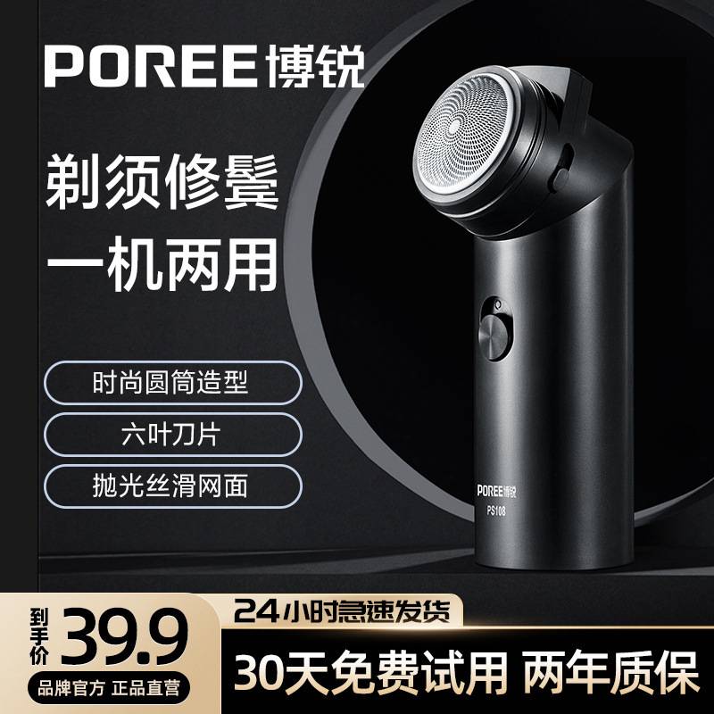官方正品博锐剃须刀PS108电动男士刮胡刀小巧迷你旅行便携式智能