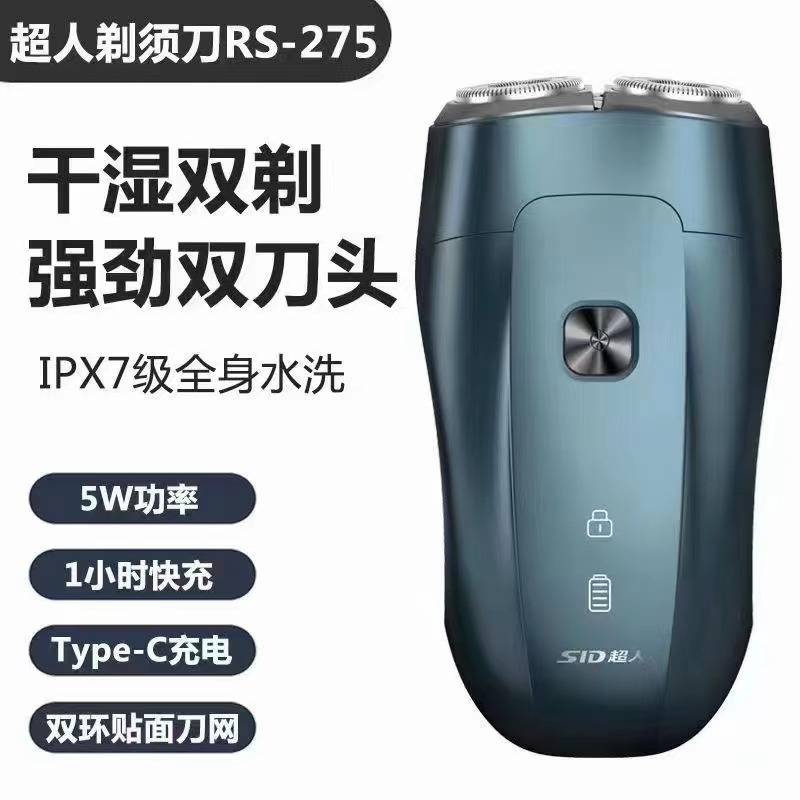 品牌超人电动剃须刀RS275两头便携刮胡刀5w全身水洗1小时快充男生