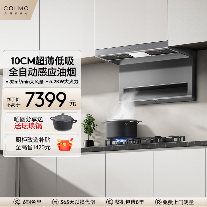 COLMO超薄低吸油烟机