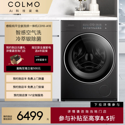 【预约到店】COLMO睿极纯平全嵌洗烘一体机CD10-A10