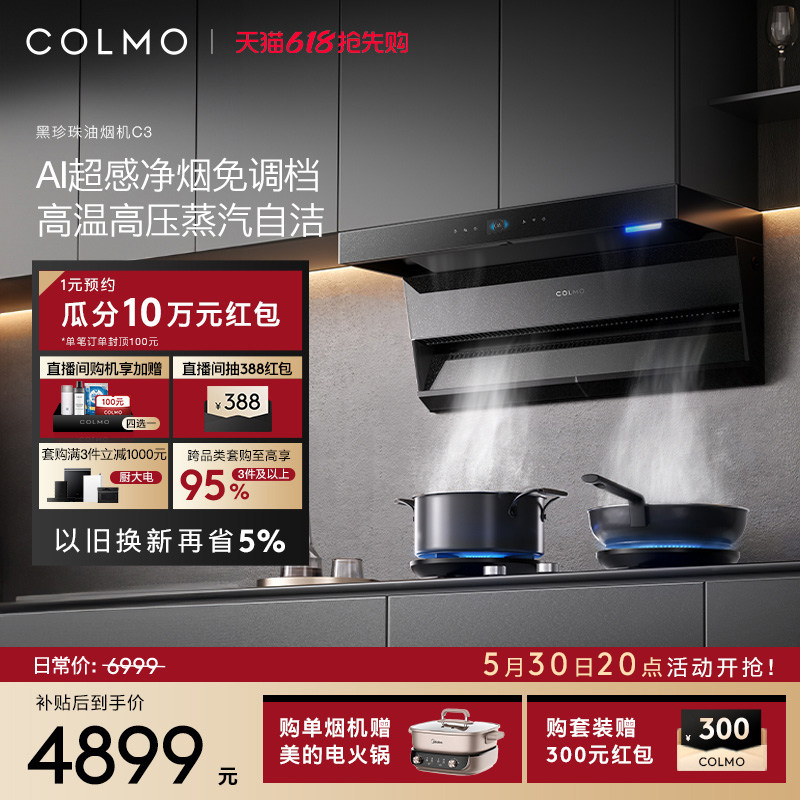 COLMO黑珍珠抽油烟机C3家用燃气灶厨房30m³大吸力蒸汽洗A