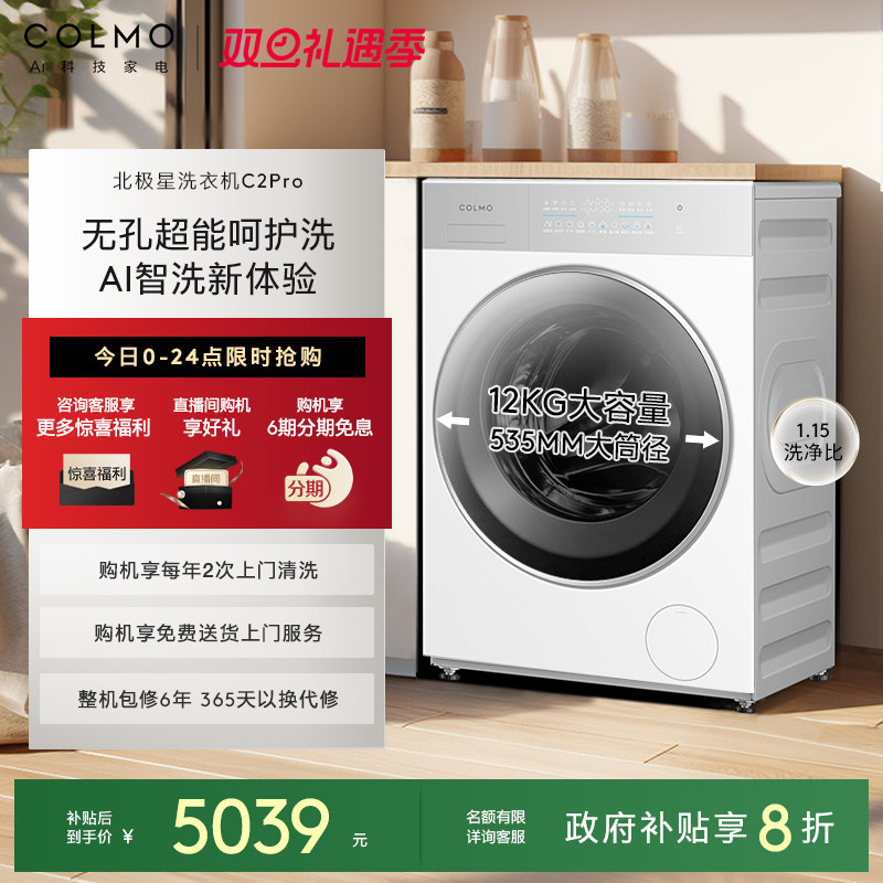 COLMO北极星洗衣机C2Pro云璃白滚筒纯平全嵌大容量12kg洗脱一体