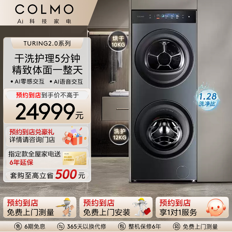 COLMO图灵纯平全自动洗烘一体机