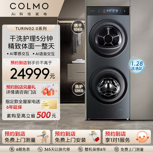 COLMO【预约到店】图灵洗衣机12KG全自动洗烘护一体机热泵烘干T1