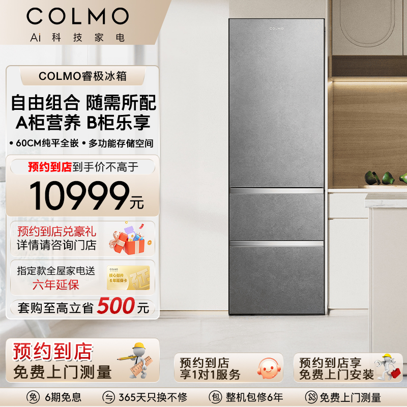 COLMO【预约到店】睿极大魔方系列冰箱家用一级变频制冰除菌保鲜