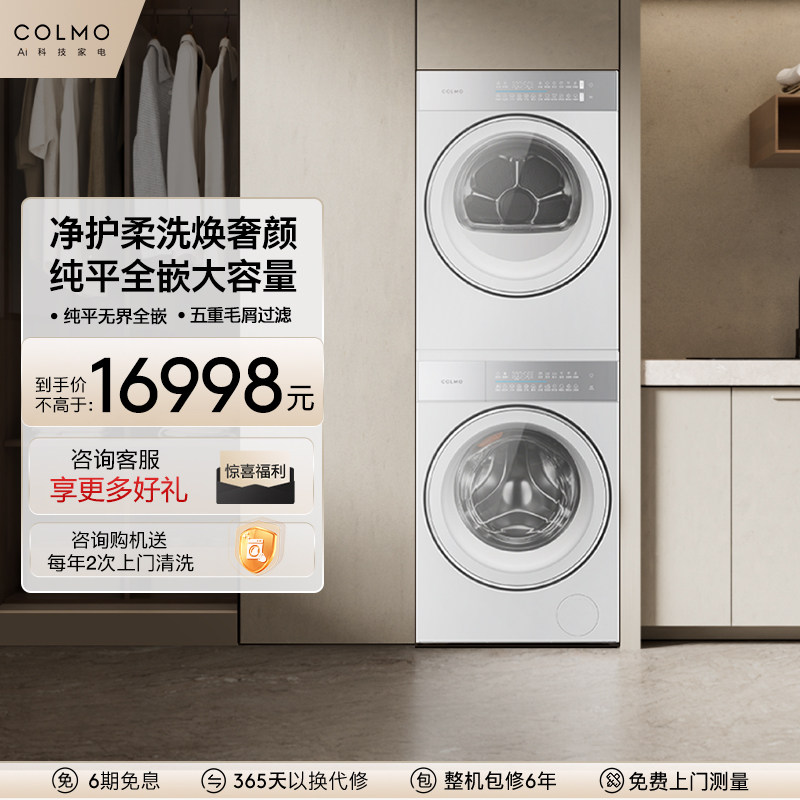 COLMO睿极洗烘套装12KG大容量