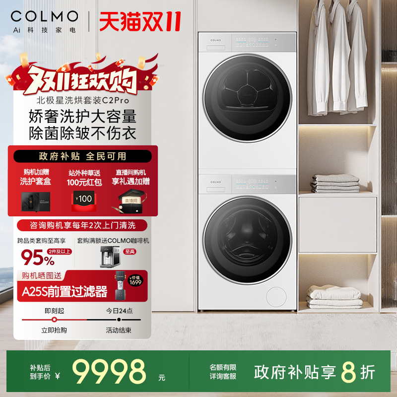 COLMO北极星洗烘套装C2Pro云璃白纯平全嵌12KG大容量热泵滚筒