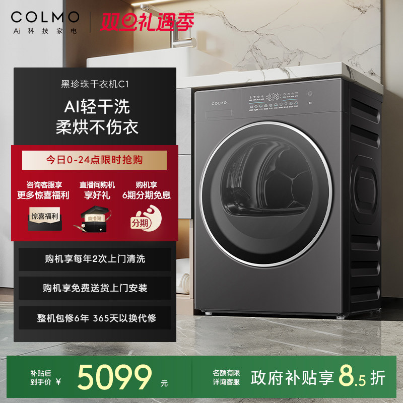 【政府补贴】COLMO黑珍珠烘干机C1纯平全嵌10KG变频热泵除菌除螨