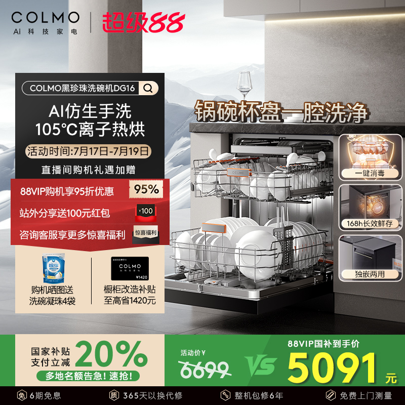 COLMO黑珍珠洗碗机DG16家用