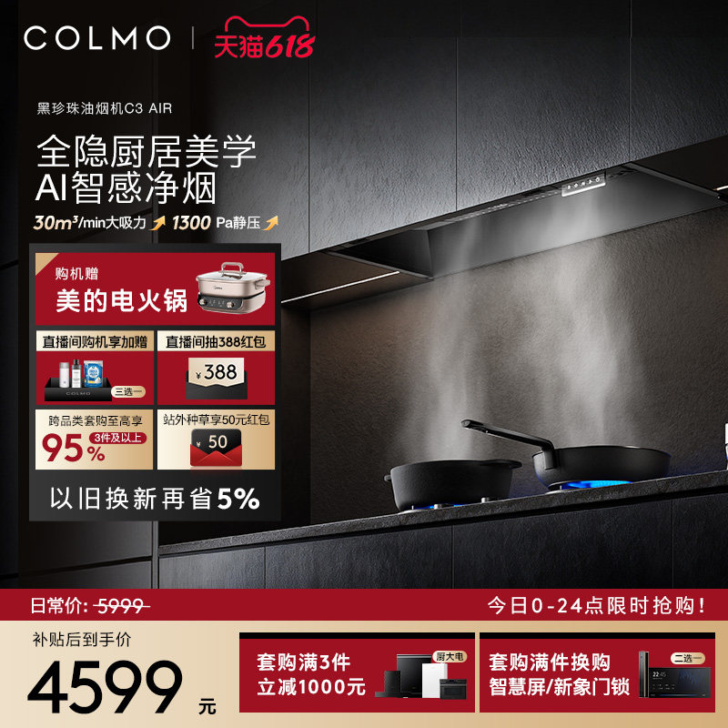 COLMO黑珍珠油烟机C3AIR大吸力