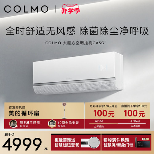 COLMO大魔方空调挂机CA5Q一级变频1.5匹家用卧室无风感除菌除尘