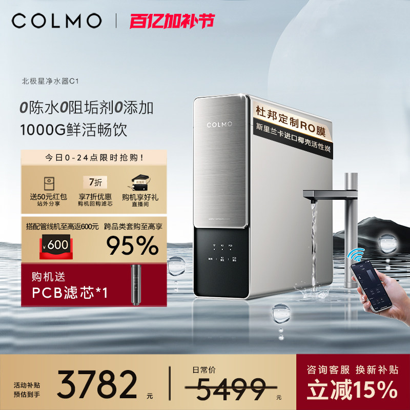 COLMO北极星净水器C1家用厨房0阻垢剂RO反渗透过滤智能母婴直饮机
