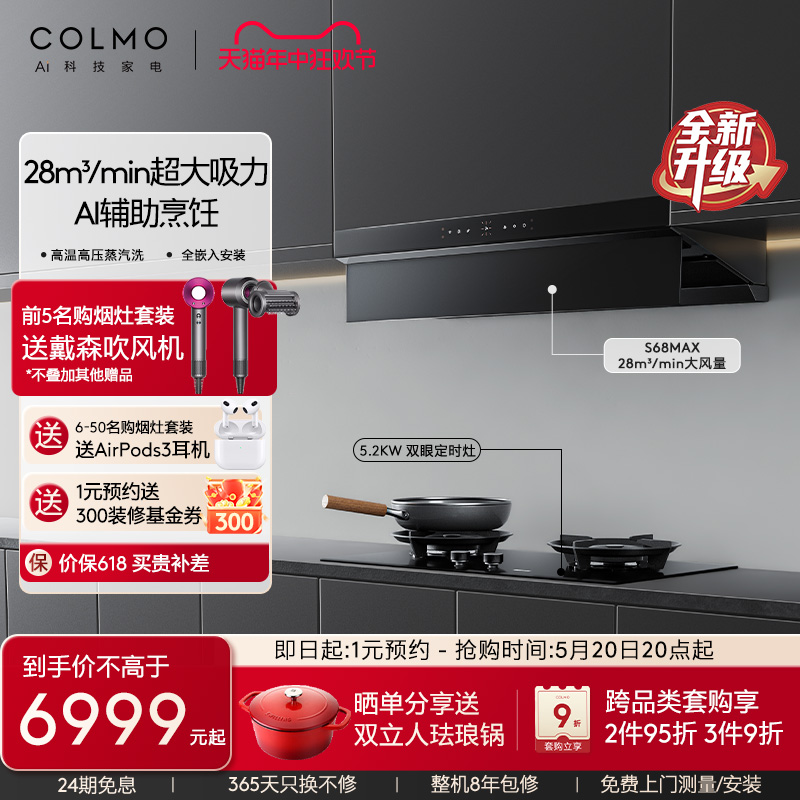 COLMO油烟机燃气灶具联动28m³/min嵌入式家用顶侧双吸天境S68Max 大家电 烟灶消套装 原图主图