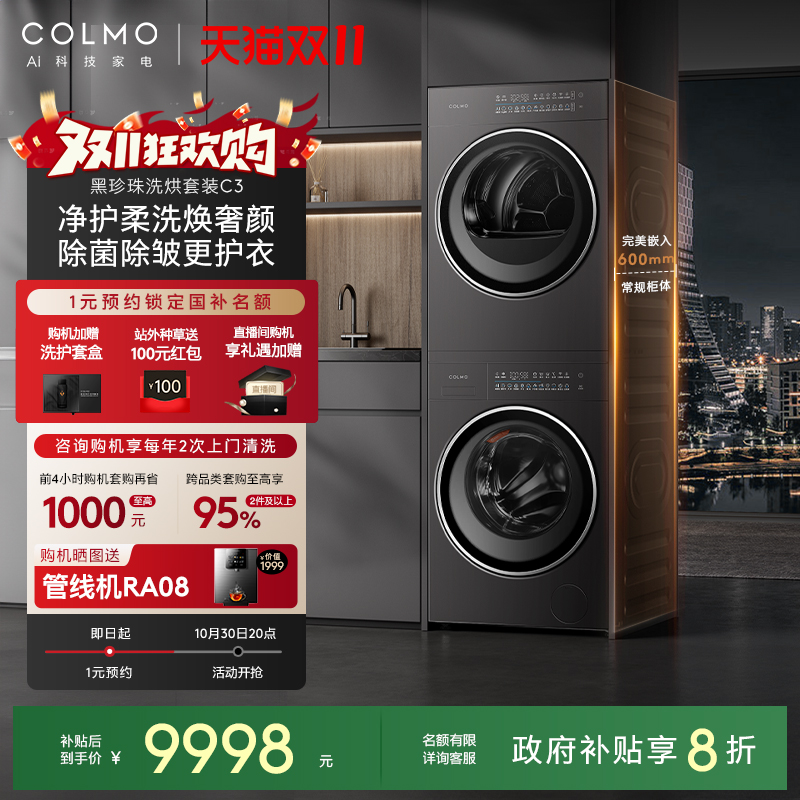 COLMO黑珍珠洗烘套装C3净护柔洗