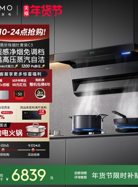 COLMO黑珍珠抽油烟机C3家用燃气灶套装厨房30m³大吸力AI免调档