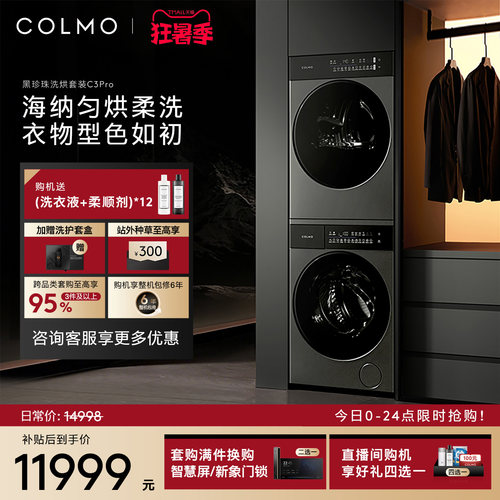 COLMO黑珍珠洗烘套装C3Pro12KG