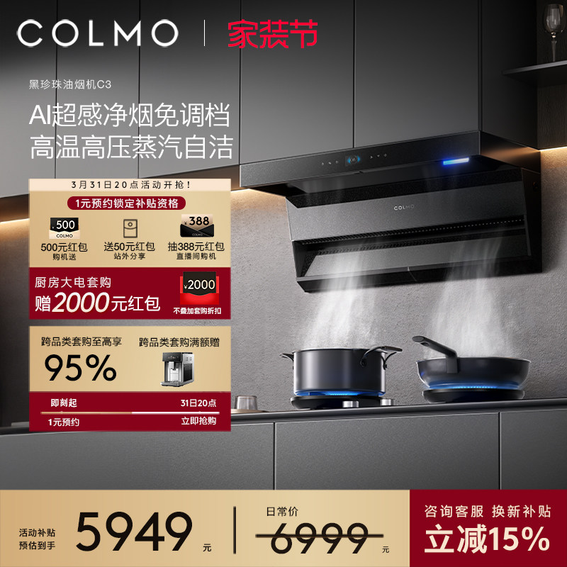 COLMO黑珍珠抽油烟机C3家用燃气灶厨房30m³大吸力蒸汽洗A