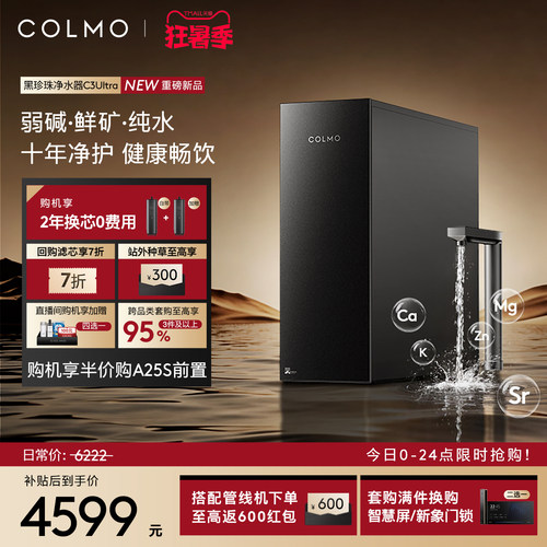 COLMO黑珍珠净矿碱一体机C3Ultra
