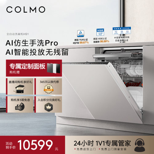 COLMO洗碗机18套仿生手洗ProHS1A