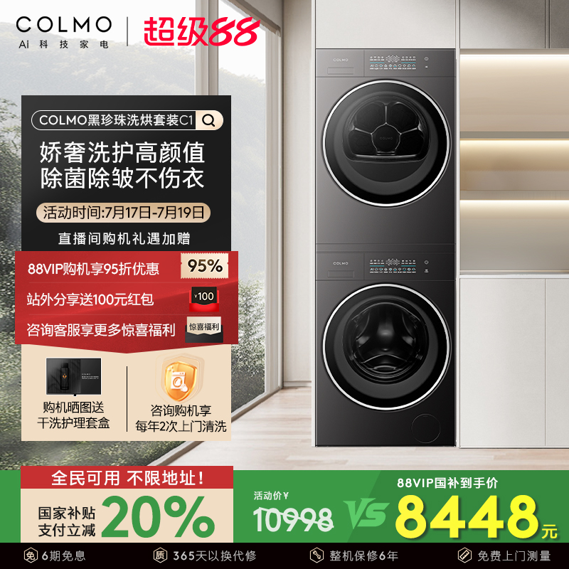 【政府补贴】COLMO黑珍珠洗烘套装C1纯平全嵌洗衣机干衣机组合