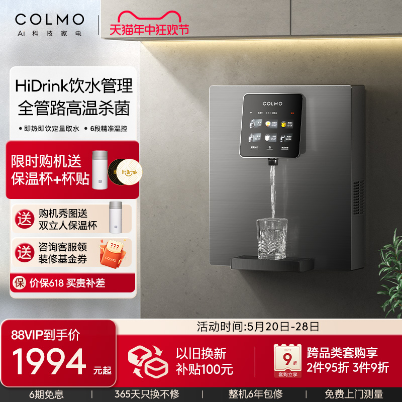 COLMO管线机家用壁挂式即热直饮