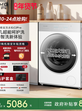 COLMO北极星洗衣机C2Pro云璃白滚筒纯平全嵌大容量12kg洗脱一体
