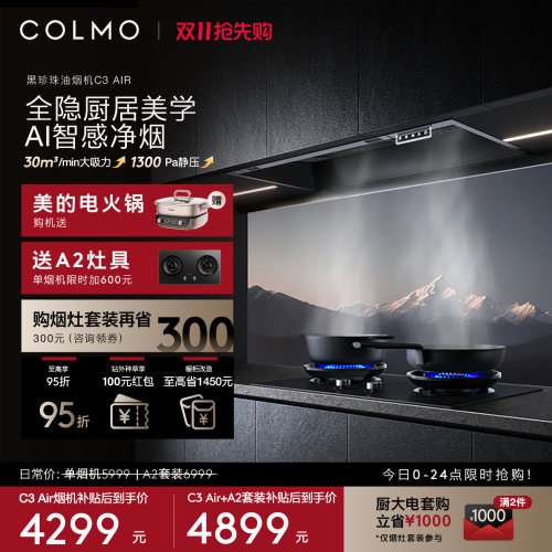 COLMO黑珍珠油烟机C3AIR大吸力