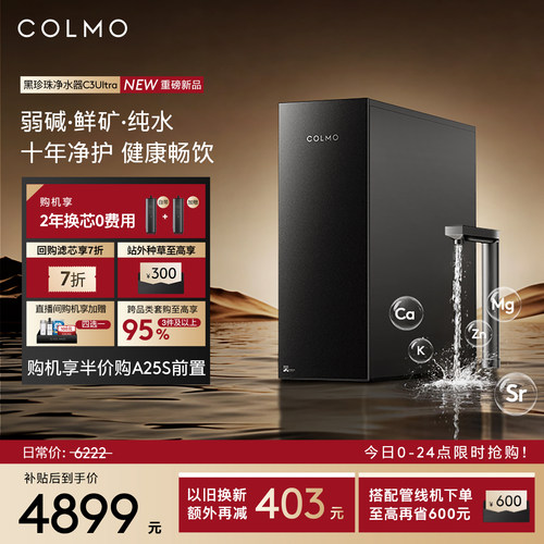 COLMO黑珍珠净矿碱一体机C3Ultra
