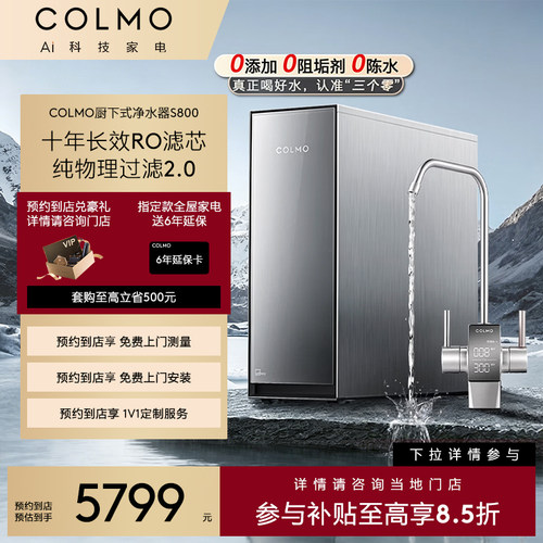 【预约到店】COLMO厨下净水CWRC-S800