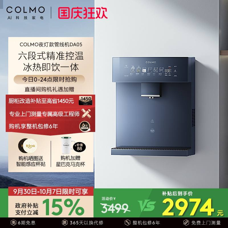 COLMO壁挂管线机DA05夜灯款