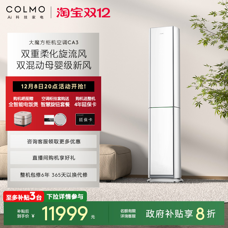 COLMO云璃白空调3匹立式新风柜机