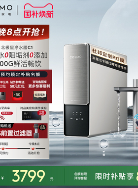 COLMO北极星净水器C1家用厨房0阻垢剂RO反渗透过滤智能母婴直饮机