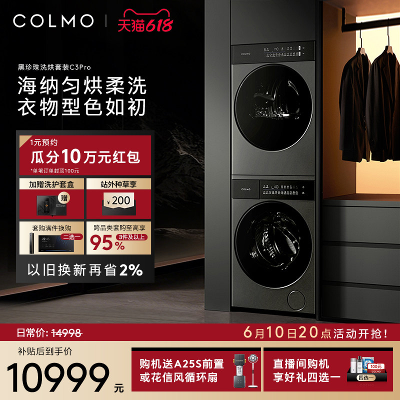 COLMO黑珍珠洗烘套装C3Pro12KG