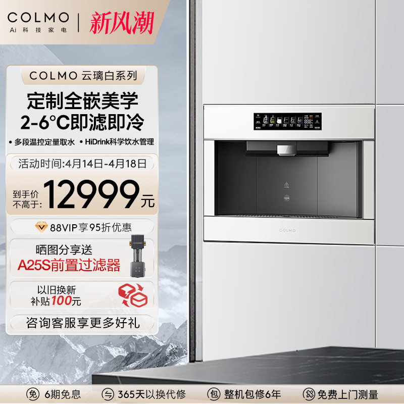 COLMO云璃白嵌入式直饮机净水器家用直饮RO反渗透冷热一体机LA63