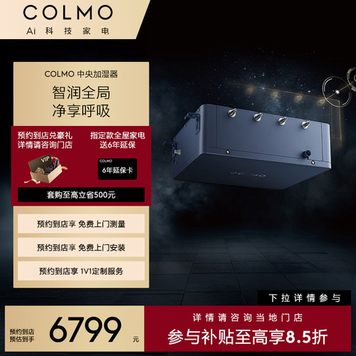 【预约到店】COLMO全屋空气模块 CAS16C1-6Ⅱ