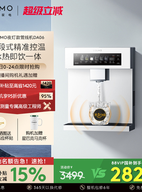 COLMO壁挂管线机DA06家用净水器伴侣冷热一体直饮机云璃白饮水机