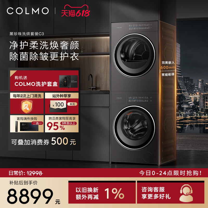 COLMO黑珍珠洗烘套装C3家用10KG纯平全嵌滚筒洗衣机热泵式烘干机