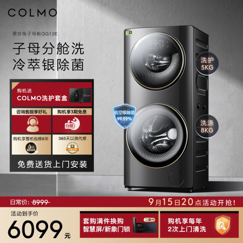 COLMO洗衣机13KG子母舱分区洗护