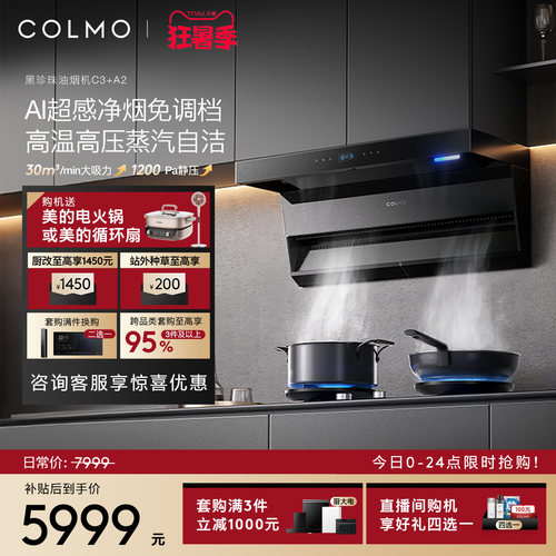 COLMO黑珍珠烟灶套装C3