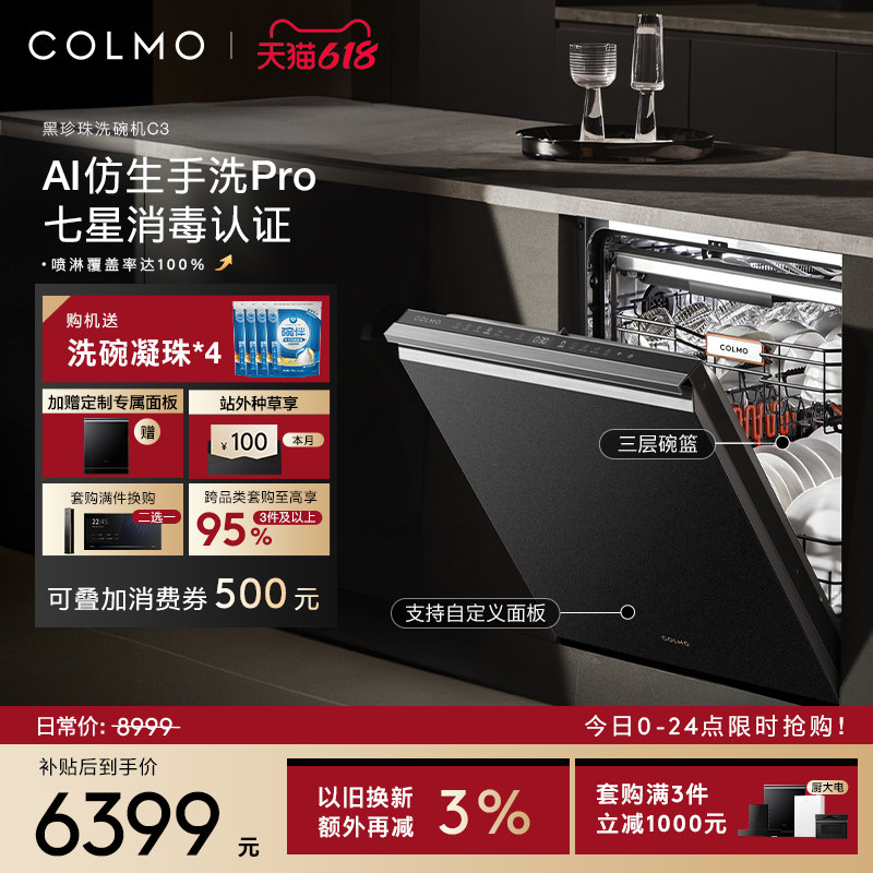 COLMO黑珍珠洗碗机C3家用18套嵌入式仿生手洗官方全自动消毒柜C3