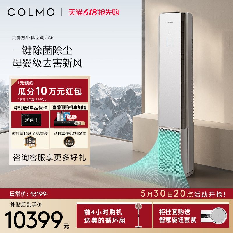 COLMO大魔方空调CA5柜机一级变频3匹家用客厅新风立式